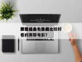 欧美经典电影前十
黑帮排名？外国比较好
看的黑帮电影？