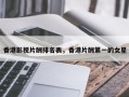 香港影视片酬排名表，香港片酬第一的女星