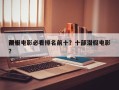 前十
潜艇电影必看排名前十？十部潜艇电影？