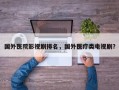 国外医院影视剧排名，国外医疗类电视剧？