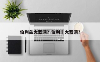 伯利兹大蓝洞？伯利茲大蓝洞？