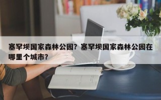 塞罕坝国家森林公园？塞罕坝国家森林公园在哪里个城市？