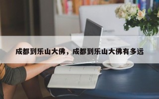成都到乐山大佛，成都到乐山大佛有多远