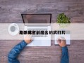 电影武打前十
高手排名，出名的武打片