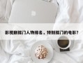 影视剧抠门人物排名，特别抠门的电影？