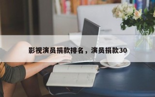影视演员捐款排名，演员捐款30
