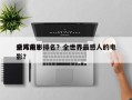 全球前十
感人电影排名？全世界最感人的电影？