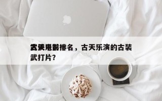 古天乐前十
武侠电影排名，古天乐演的古装武打片？