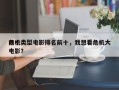 前十
危机类型电影排名前十，我想看危机大电影？