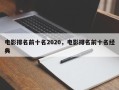 电影排名前十名2020，电影排名前十名经典