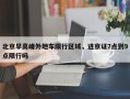 北京早高峰外地车限行区域，进京证7点到9点限行吗