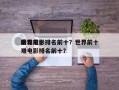 世界前十
磨难电影排名前十？世界前十
磨难电影排名前十？