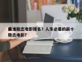 前十
生活励志电影排名？人生必看的前十
励志电影？