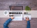 前十
躲核弹电影排名，前十
躲核弹电影排名榜？