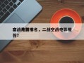 二战片前十
空战电影排名，二战空战电影推荐？