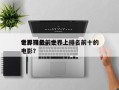 世界顶级前十
电影排名，世界上排名前十的电影？