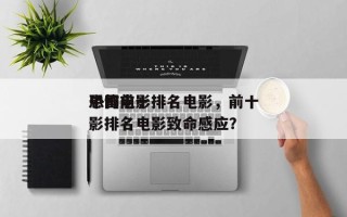 中国前十
恐怖电影排名电影，前十
恐怖电影排名电影致命感应？