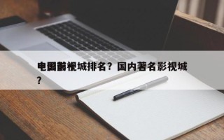 中国前十
电影影视城排名？国内著名影视城？
