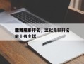 监狱前十
猛男电影排名，监狱电影排名
榜前十名全球