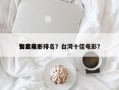 台湾前十
知名电影排名？台湾十佳电影？