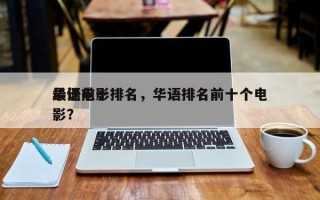 华语前十
最佳电影排名，华语排名前十个电影？