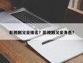 影视剧父亲排名？影视剧父亲角色？