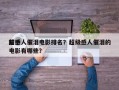 前十
超感人催泪电影排名？超级感人催泪的电影有哪些？