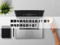 前十
刺激车辆电影排名前十？前十
刺激车辆电影排名前十名？
