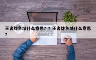 王者炸鱼塘什么意思？？王者炸鱼塘什么意思？