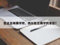 色达五明佛学院，四川色达佛学院景区？