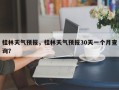 桂林天气预报，桂林天气预报30天一个月查询？
