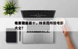 林青霞前十
电影排名前十，林青霞所拍电影大全？