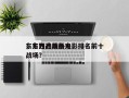 东方西方战争电影排名前十
，东方战场西方战场？