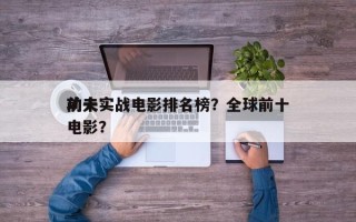 前十
功夫实战电影排名榜？全球前十
功夫电影？