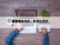 香港前十
恶鬼排名电影，香港比较好
鬼片？