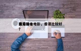 香港前十
恶鬼排名电影，香港比较好
鬼片？