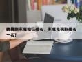 影视剧家庭地位排名，家庭电视剧排名
榜第一名？