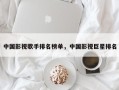 中国影视歌手排名榜单，中国影视巨星排名