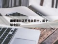 前十
黑帮电影正片排名前十，前十
必看黑帮电影？