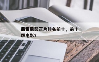 前十
黑帮电影正片排名前十，前十
必看黑帮电影？