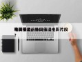 韩国催泪前十
电影排名，韩国催泪电影片段？