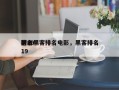 前十
著名黑客排名电影，黑客排名
榜2019