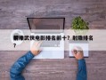 前十
射雕武侠电影排名前十？射雕排名
榜？