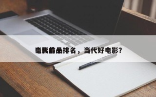 当代前十
电影作品排名，当代好电影？