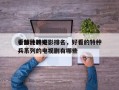 十部比较好
看特种兵电影排名，好看的特种兵系列的电视剧有哪些