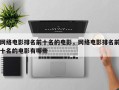 网络电影排名前十名的电影，网络电影排名前十名的电影有哪些