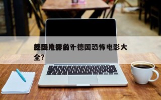 德国电影前十
反恐片排名？德国恐怖电影大全？