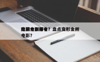 变形金刚前十
隐藏电影排名？盘点变形金刚电影？