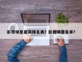 影视明星嘉宾排名表？影视明星名单？