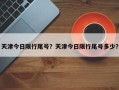 天津今日限行尾号？天津今日限行尾号多少？